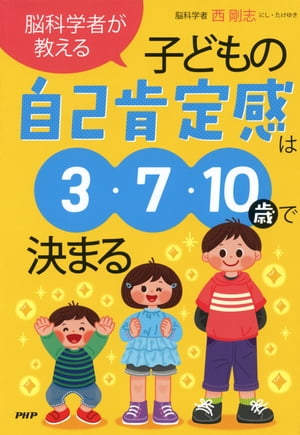 脳科学者が教える　子どもの自己肯定感は3・7・10歳で決まる