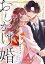 おしかけ婚〜エリート御曹司さま、娶ってください〜(11)