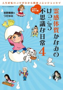 三栄ムック 霊感体質かなみのけっこう不思議な日常4 〜生まれ変わり編〜【電子書籍】[ 吉野奏美 ]