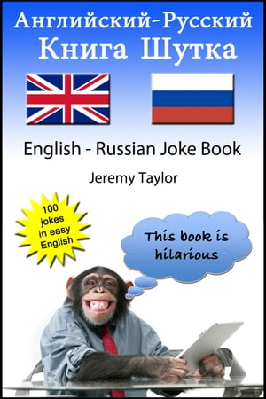 Книга шуток по-английски и по-русски 1 (The English Russian Joke Book 1)