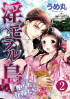 淫モラル島 堕ちた花嫁たち（分冊版） 【第2話】 偽りの身分と正直な嬌声【電子書籍】[ うめ丸 ]