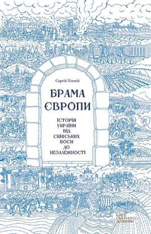 Брама ?вропи. ?стор?я Укра?ни в?д ск?фських во?н до незалежност? (Brama ?vropi. ?stor?ja Ukra?ni v?d sk?fs'kih vo?n do nezalezhnost?)【電子書籍】[ Serg?j Ploh?j ]