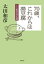 70歳、これからは湯豆腐ーー私の方丈記