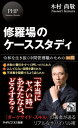 修羅場のケーススタディ 令和を生き抜く中間管理職のための30問【電子書籍】 木村尚敬