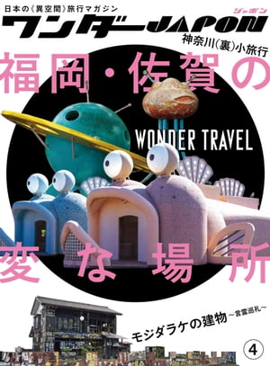 ワンダーJAPON（4）～日本で唯一の「異空間」旅行マガジン！～【電子書籍】