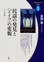 民謡の発見と〈ドイツ〉の変貌 十八世紀