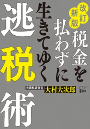 改訂新版税金を払わずに生きてゆく逃税術