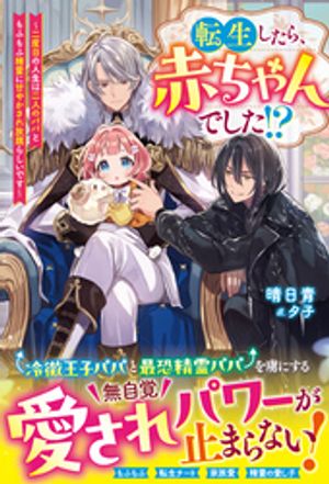 転生したら、赤ちゃんでした!?~二度目の人生は二人のパパともふもふ精霊に甘やかされ放題らしいです~【電子限定SS付き】