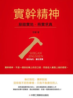 實幹精神【電子書籍】[ 範宸 ]
