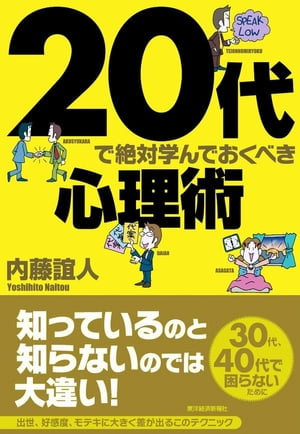 ２０代で絶対学んでおくべき心理術