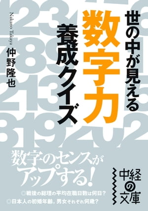 「数字力」養成クイズ