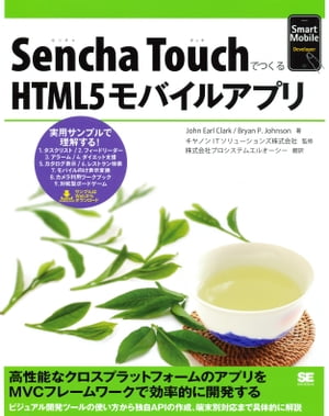 Sencha TouchでつくるHTML5モバイルアプリ【電子書籍】[ John Earl Clark ]