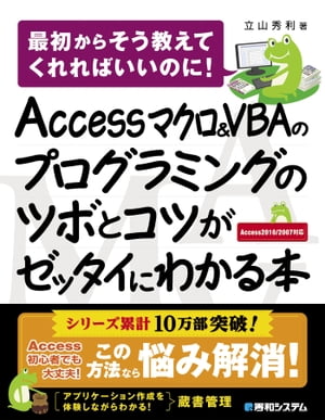 Access マクロ VBAのプログラミングのツボとコツがゼッタイにわかる本【電子書籍】 立山秀利