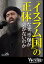 「イスラム国」の正体　なぜ、空爆が効かないのか （Wedgeセレクション No.37）