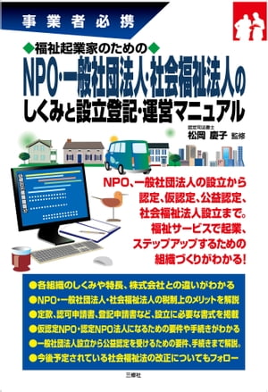 福祉起業家のためのNPO・一般社団法人・社会福祉法人のしくみと設立登記・運営マニュアル