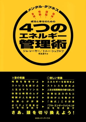 メンタル・タフネス　成功と幸せのための４つのエネルギー管理術