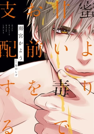 蜜より甘い毒でお前を支配する［コミックス版］【電子書籍】[ 雨宮かよう ]