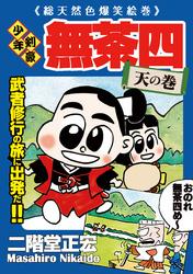 少年剣豪 無茶四＜天の巻＞【電子書籍】[ 二階堂正宏 ]