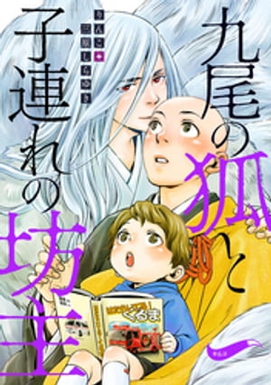 九尾の狐と子連れの坊主 分冊版 ： 6