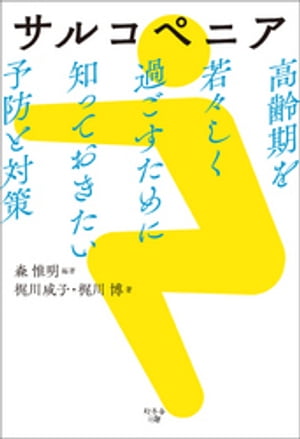 サルコペニア　高齢期を若々しく過ごすために知っておきたい予防と対策