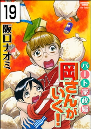 パート家政婦岡さんがいく！（分冊版） 【第19話】