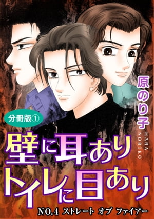 壁に耳ありトイレに目あり　NO.4　ストレート　オブ　ファイアー　分冊版1 壁に耳ありトイレに目あり　NO.4　ストレート　オブ　ファイアー　分冊版1【電子書籍】[ 原のり子 ]