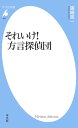 それいけ！ 方言探偵団【電子書籍】 篠崎晃一