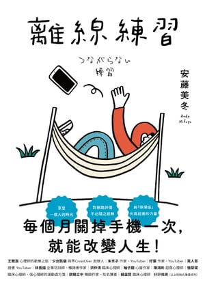 離線練習：?個月關掉手機一次，就能改變人生【電子書籍】[ 安藤美冬 ]