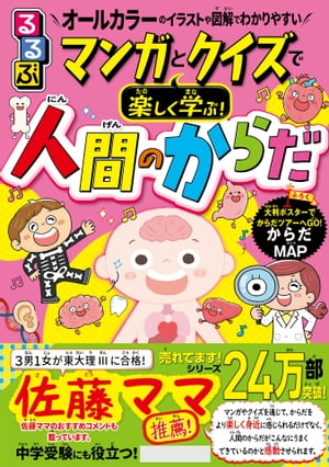 るるぶマンガとクイズで楽しく学ぶ！人間のからだ