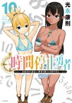 時間停止勇者（10）【電子書籍】[ 光永康則 ]