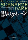 黒のクイーン【電子書籍】 アンドレアス グルーバー