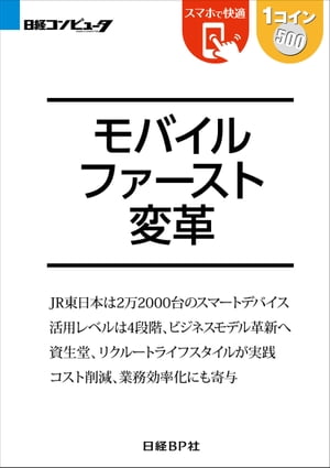 モバイルファースト変革（日経BP Next ICT選書）