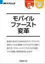 ＜p＞※本書は、日経コンピュータ誌の特集記事「現場を変えたモバイルファースト」（2014年11月27日号）を　スマートフォンでも読みやすく再構成した電子書籍です。　専門記者によるレポートが手ごろな価格で手に入ります。スマートフォンやタブレット端末などの企業利用は進み、記者は「スマートデバイスが業務変革を起こしている」と主張しています。単なる携帯電話の代替にとどまらず、業務を現場で完結できるレベル1、現場とオフィスのリアルタイムコミュニケーションが可能になるレベル2、そして、ビジネスモデルを変えるレベル3の3段階があると言います。一番の読みどころは、各レベルの具体的な事例を詳細に解説したパートです。資生堂、リクルートライフスタイル、JR東日本、ゲイト、千葉産業などが登場します。IT技術者だけでなく、業務改革を進めたいビジネスパーソンにオススメの1冊です。＜/p＞画面が切り替わりますので、しばらくお待ち下さい。 ※ご購入は、楽天kobo商品ページからお願いします。※切り替わらない場合は、こちら をクリックして下さい。 ※このページからは注文できません。