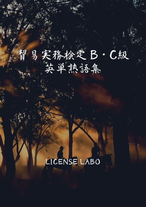 貿易実務検定 B・C級 英単熟語集【電子書籍】[ license labo ]