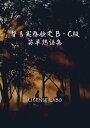 貿易実務検定 B C級 英単熟語集【電子書籍】 license labo