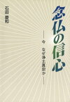 念仏の信心 ─今 なぜ浄土真宗か─【電子書籍】[ 石田慶和 ]