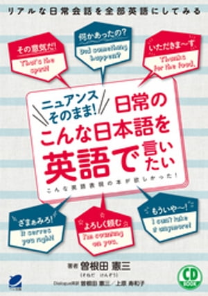 ＜p＞「いただきます」「お手やわらかに」「気が向いたら」などなど、私たち日本人が日常的な会話の中でよく耳にし、使っている言い回しを自然な英語で言えたらどんなに便利でしょう。本書では、そんな使える表現を、日本語で使われる言い回しそのまま、同じニュアンスの英語にして紹介します。どんな場面、状況で使われるのか、どうしてこのような英語になるのかについての詳しい解説付きです。また、見出し表現ごとに類似表現とリアルなダイアローグがあるので、さらにたくさんの表現を学ぶことができます。＜/p＞画面が切り替わりますので、しばらくお待ち下さい。 ※ご購入は、楽天kobo商品ページからお願いします。※切り替わらない場合は、こちら をクリックして下さい。 ※このページからは注文できません。