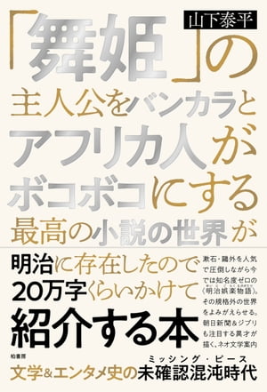 「舞姫」の主人公をバンカラとアフリカ人がボコボコにする最高の小説の世界が明治に存在したので20万字くらいかけて紹介する本【電子書籍】[ 山下泰平 ]