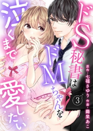ドS秘書はドMちゃんを泣くまで愛したい
