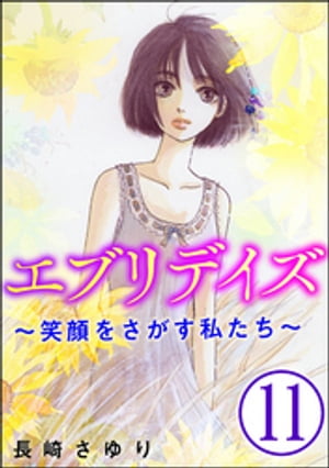 エブリデイズ 〜笑顔をさがす私たち〜（分冊版） 【第11話】