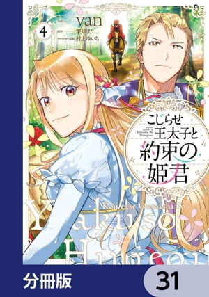 こじらせ王太子と約束の姫君【分冊版】　31