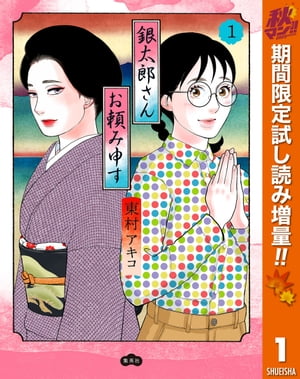 銀太郎さんお頼み申す 秋マン!!特別版