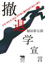 撤退学宣言【電子書籍】 堀田新五郎