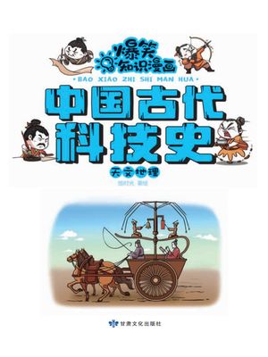 爆笑知?漫画-中国古代科技史・天文地理 ?体中文版【電子書籍】[ ??光 ]
