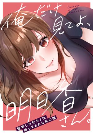 俺だけ見てよ、明日香さん。~留学した元カノは帰ってきたら兄の嫁