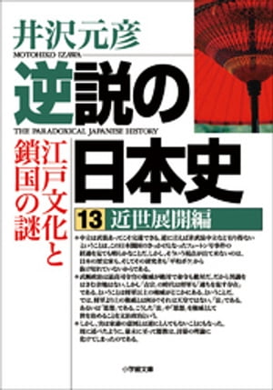 逆説の日本史13　近世展開編／江戸文化と鎖国の謎