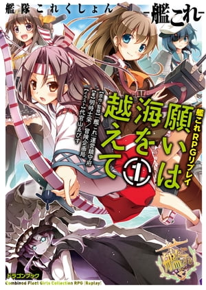 艦隊これくしょん ー艦これー　艦これRPGリプレイ　願いは海を越えて1　【電子特別版】