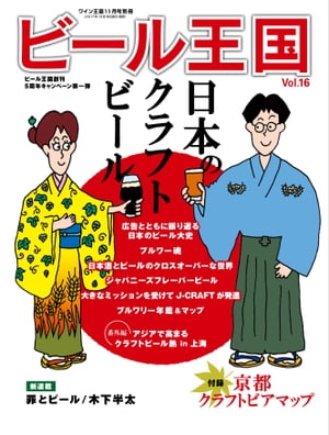 ビール王国 Vol.16 2017年 11月号