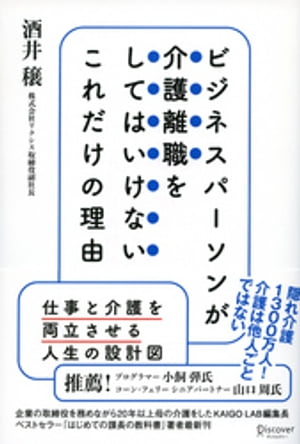 ビジネスパーソンが介護離職をしてはいけないこれだけの理由