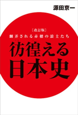 改訂版　彷徨える日本史　翻弄される赤穂の浪士たち